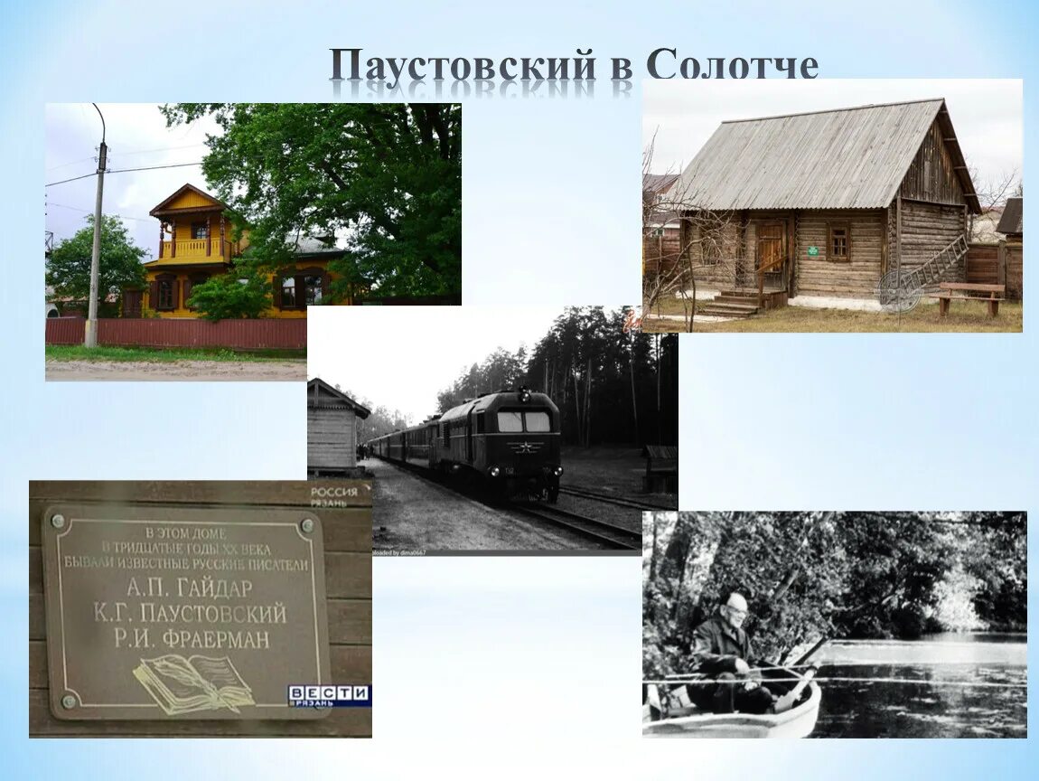 Родина к г паустовского. Дом музей Паустовского в Солотче. Паустовский к.г. дом Солотча. Паустовский и Рязанский край.