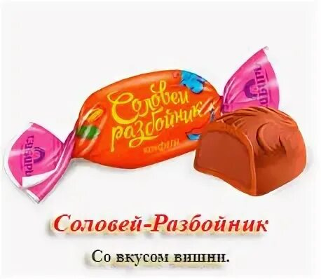 Сибирь конф. Конфеты соловей разбойник. конфета соловей. конфеты василисса.