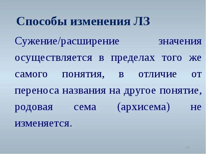 Означенных изменений. Расширение лексического значения. Расширение значения. Сужение и расширение лексических значений. Что такое расширение и сужение значения.