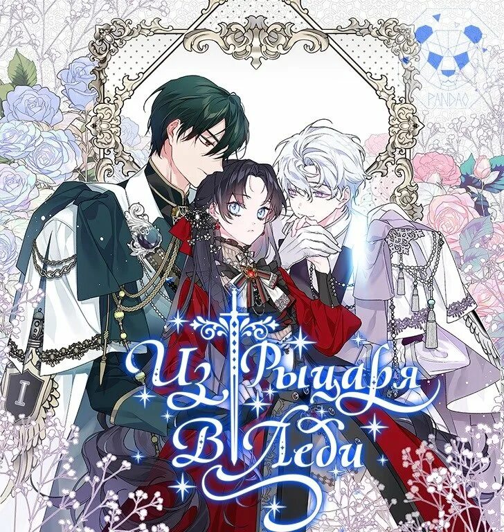 Из рыцаря в леди манхва. Из рыцаря в леди 116 глава. Невеста со скальпелем. Манга из рыцаря в леди 81. Эстель из манхвы из рыцаря в леди.