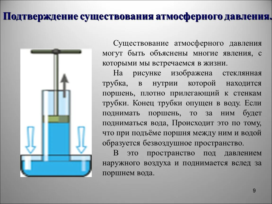 Опыты на атмосферное давление 7 класс физика. Существование атмосферного давления. Проект на тему атмосферное давление. Опыты с атмосферным давлением. Презентация физика 7 атмосферное давление