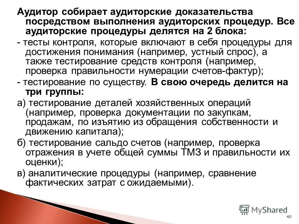 Процедуры выполняемые аудитором. Аудиторские процедуры по существу. Процедуры выполняемые аудитором. Процедуры выполняемые аудитором. Процедуры выполняемые аудитором.