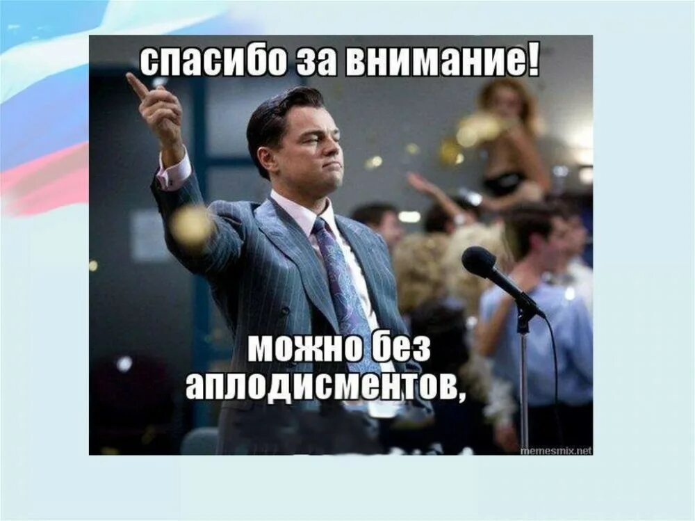 Спасибо за внимание Мем. Леонардо ди Каприо мемы спасибо за внимание. Спасибо за внимание учите географию. Спасибо за внимание МО. Five thanks