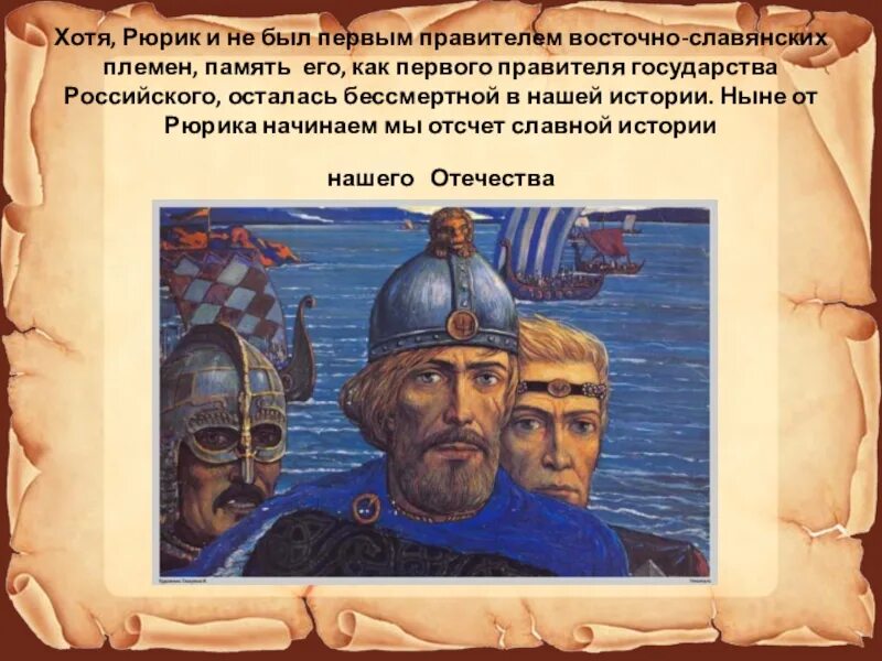 Князь рюрик 6 класс. Новгородский князь рюрик варяжский. Трувор князь. Памятник тысячелетия руси князь рюрик. Новгородский князь рюрик варяжский.