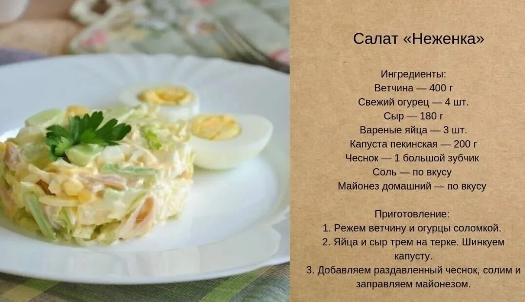Неженка как пишется. Рецепты салатов с описанием. Рецепты салатов в картинках. Салаты в картинках с описанием. Рецепты сскартинками салатов.