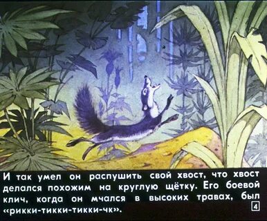 Рикки тикки тави 3