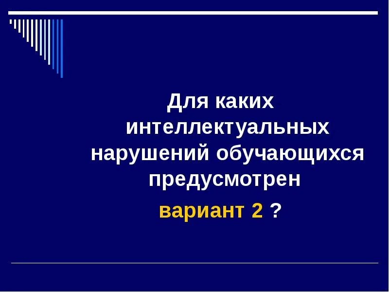 Интеллектуальные нарушения. Интеллектуальные нарушения вариант 1. Интеллектуальные нарушения 3 вариант. Луо (интеллектуальными нарушениями) (вариант 1) биология 8.