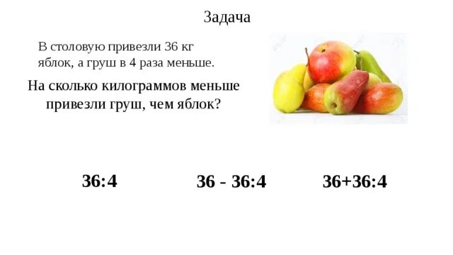 60 килограмм фруктов. Задача про яблоки. Задачи с яблоками и грушами по уроку математики. Задачи на яблоки и груши для 4 класса по математике. В столовую привезли 36 кг яблок а груш в 4 раза меньше.