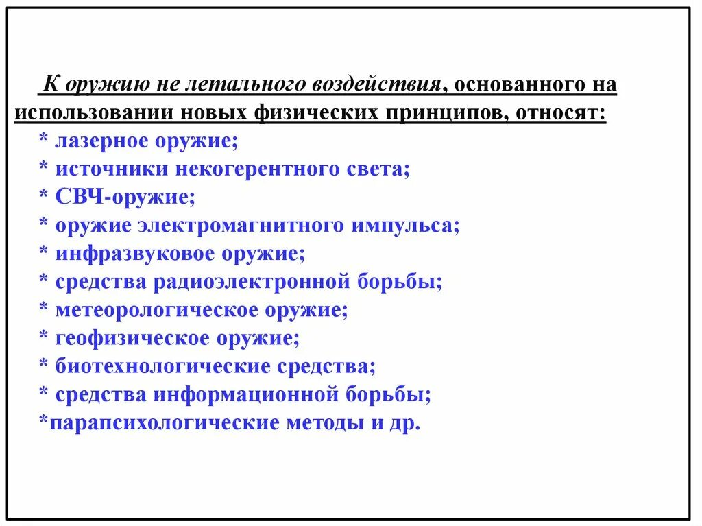 Нетрадиционные виды оружия. Нетрадиционные виды ору. Виды оружия основанного на новых принципах. Новые физические принципы. Нетрадиционные виды ору.