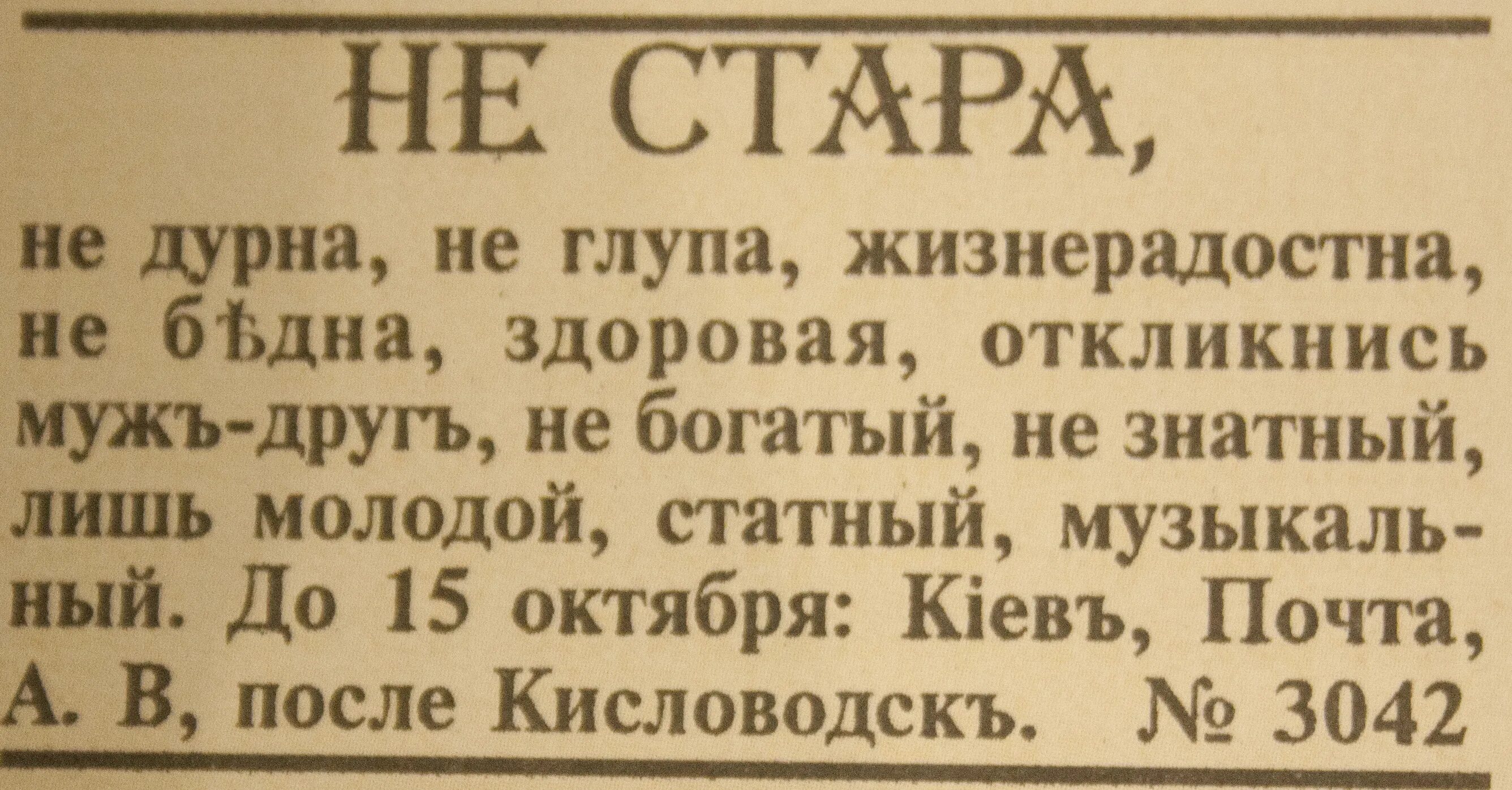 Перевод на дореволюционный. Старинные брачные объявления. Старинные объявления в газетах. Дореволюционная реклама в газетах. Смешные объявления в дореволюционных газетах.