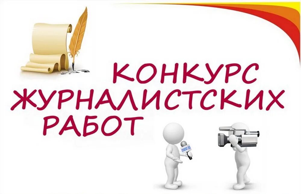 Конкурс на лучшее произведение. Конкурс журналистских работ. Внимание конкурс журналистов. Конкурс. Работа на конкурс журналистики.