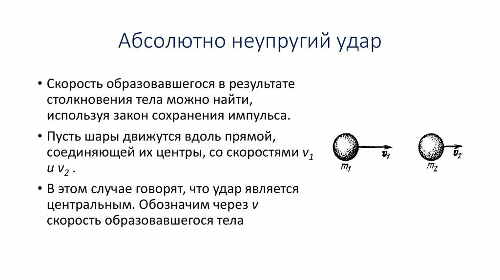 Неупругий центральный удар шаров. Закон сохранения импульса при абсолютно неупругом ударе формула. Закон сохранения импульса для неупругого удара формула. Формула импульса тела при упругом ударе. Формула импульса тела при абсолютно неупругом ударе.