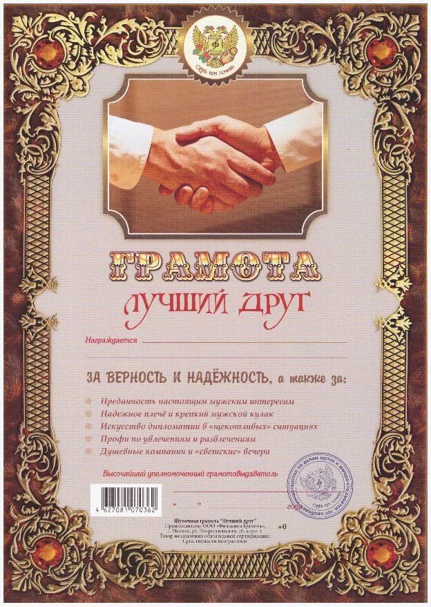 Грамота "лучший друг". Грамота почетная, а4. Почетная грамота друзьям. Почетная грамота. Почетная грамота.