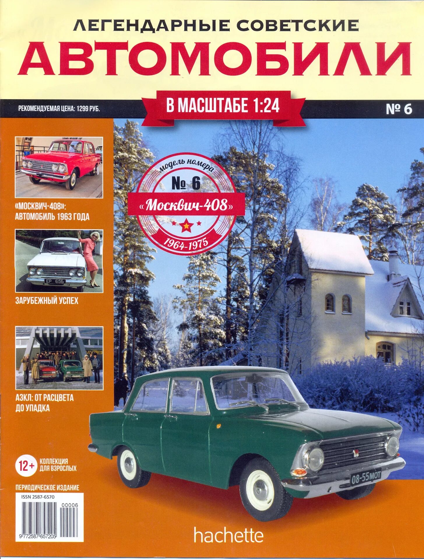 Москвич 408 Ашет коллекция. Легендарные советские автомобили №6 - Москвич-408. Москвич 408 Автолегенды СССР. Ашет коллекция легендарные советские автомобили. Сборники в машину без регистрации