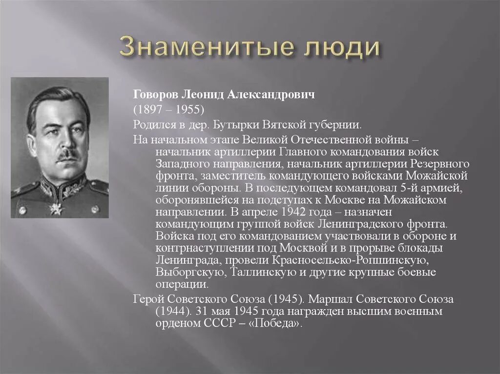 Город прославившийся в годы великой отечественной. Знаменитые люди города. Знаменитые люди Говоров. Известные люди Вятского края.