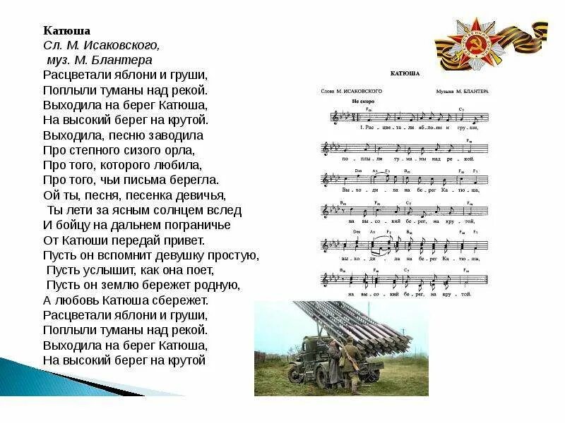 Детские песни про войну и победу. Военные песни текст песни Катюша. Текст песни Катюша. Песня Катюша слова. Катюша песня текст.