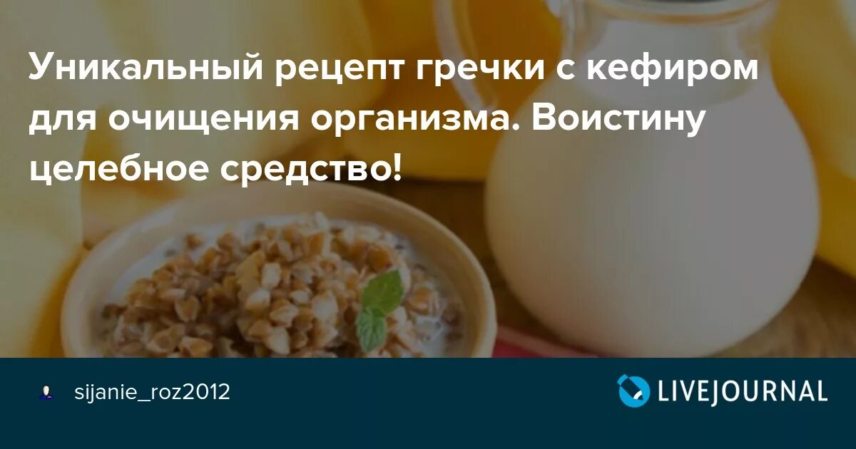 Очищение организма гречкой с кефиром. Гречка для очищения организма. Кефир и гречка для очищения кишечника. Гречка с кефиром рецепт для очищения. Очищение кефиром отзывы