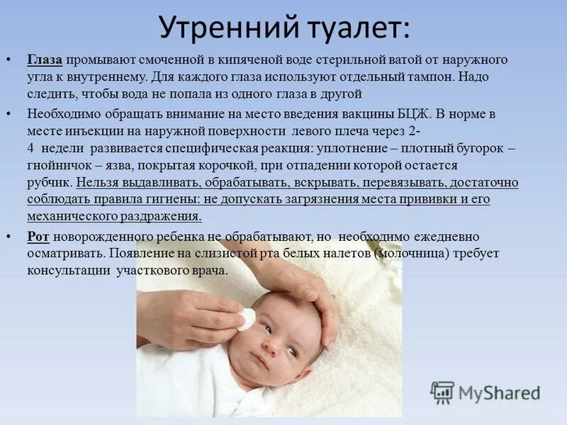 Проведение утреннего туалета новорожденному ребенку. Утренний туалет новорожденного. Утренний туалет новорожденного ребенка алгоритм. Утренний туалет глаз новорожденного. Утренний туалет новорожденного и грудного ребенка.