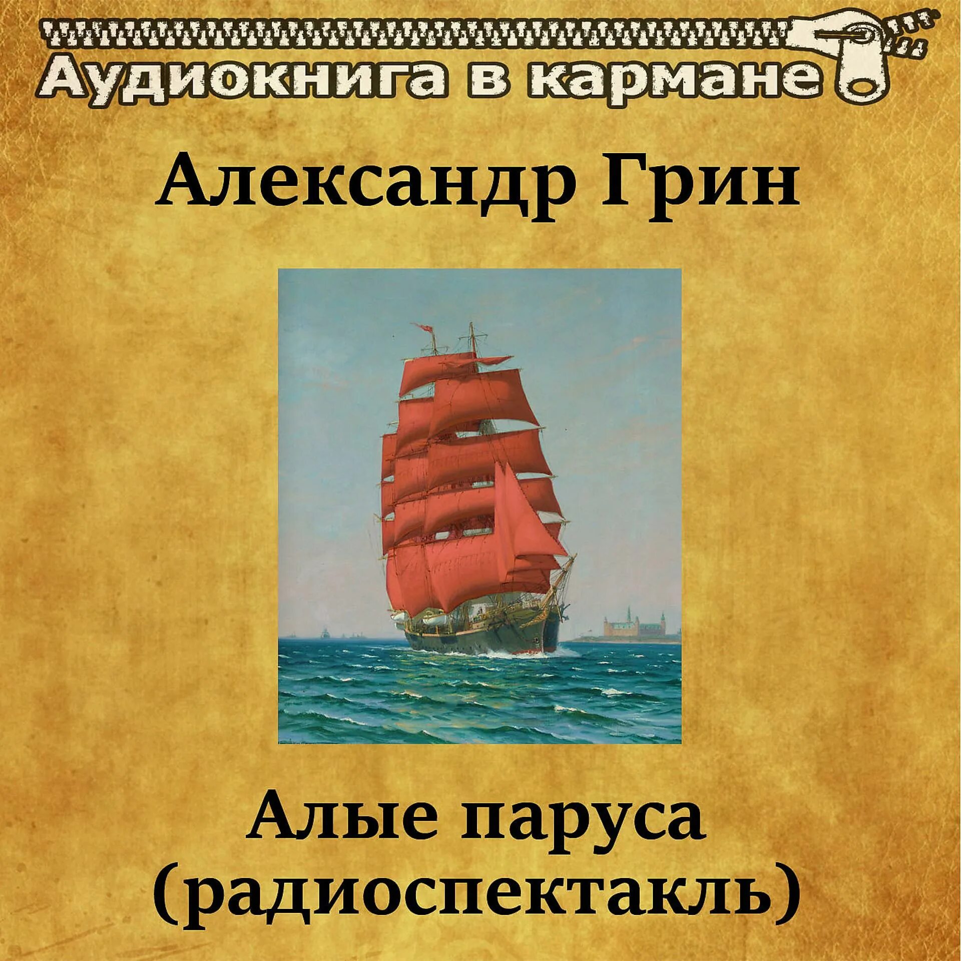 Грин алые паруса аудиокнига. Алые паруса аудиокнига. Алые паруса Грин аудиокнига. Алые паруса аудиокнига Алые паруса.