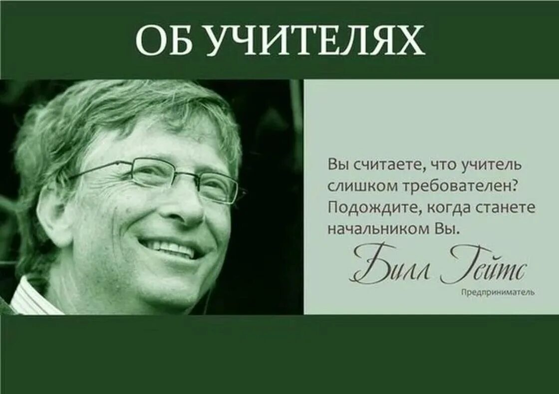 Хорошие слова известных людей. Знаменитые личности. Цитаты про учителей. Мудрые мысли об учителе. Высказывания известных людей.