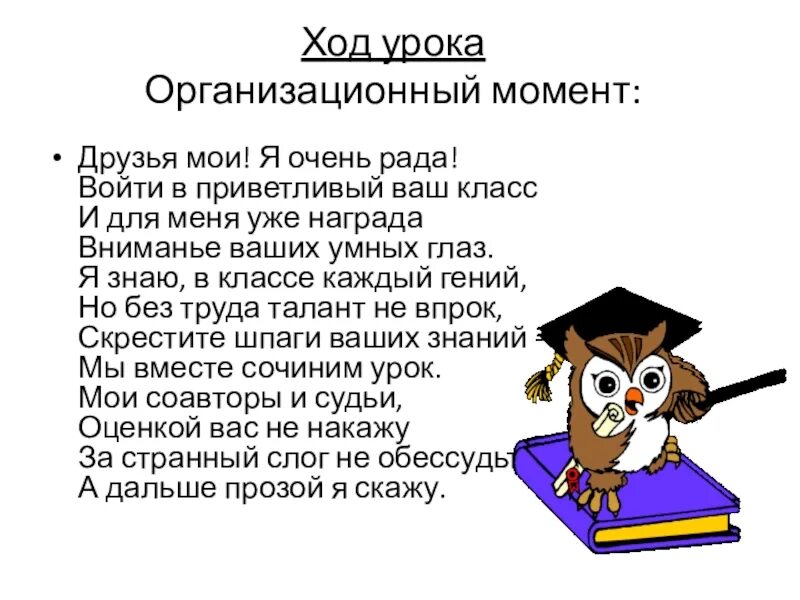 Организационный момент на уроке в школе. Организационный момент на уроке математике 3 класс. 1.Организационный момент урока. Оргмомент для урока математики в начальной школе. Оргмомент на уроке математики.