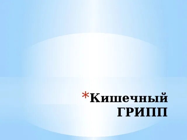 Желудочный грипп лечение у взрослых. Кишечный грипп. Желудочный грипп. Кишечный грипп симптомы. Грипп кишечная форма.