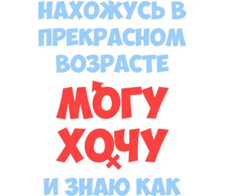 Хочу и буду вход. Могу хочу и знаю как. Нахожусь в прекрасном возрасте и могу и хочу и знаю как. Нахожусь в прекрасном возрасте. Прекрасный Возраст хочу могу и знаю как.