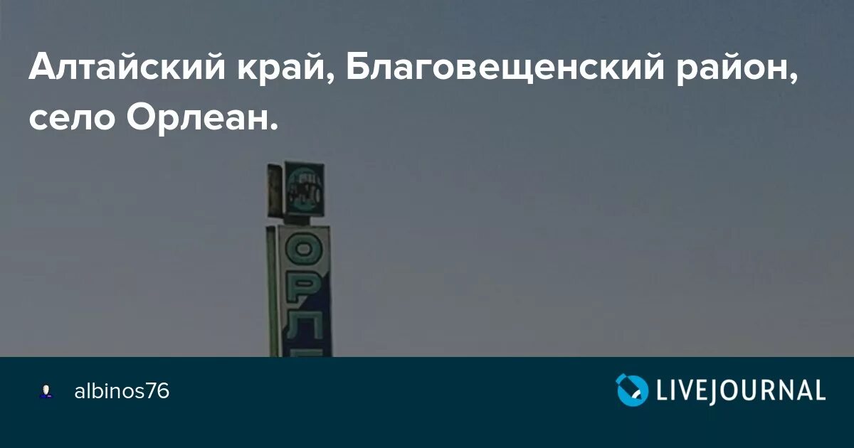 Орлеан Алтайский край Благовещенский район. Село Орлеан Благовещенского района Алтайского края. Село Орлеан Благовещенского района. Леньки Алтайский край Благовещенский район. Погода рп5 алтайский край благовещенский