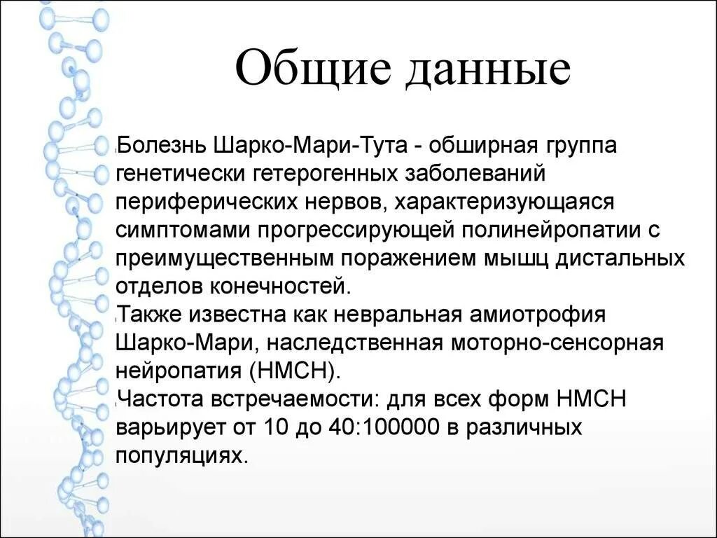 Невральная амиотрофия шарко мари. Болезнь Шарко Мари тута дифференциальная диагностика. Невральные амиотрофии Шарко Мари тута. Болезнь Шарко Марии Тутта. Для невральной амиотрофии Шарко - Мари - тута характерно:.