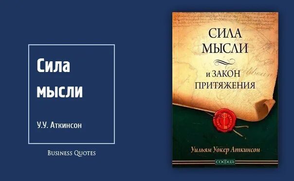 Книга аткинсона сила мысли. Сила мысли или магнетизм личности Уильям Уокер Аткинсон. Закон притяжения и сила мысли Уильям Уокер Аткинсон. Аткинсон сила мысли и закон притяжения. Аткинсон магнетизм.