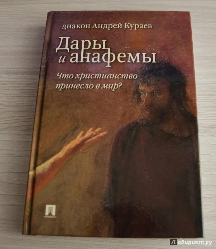 Кураев книги. Книги Андрея Кураева. Дары и анафемы. Что христианство принесло в мир?.