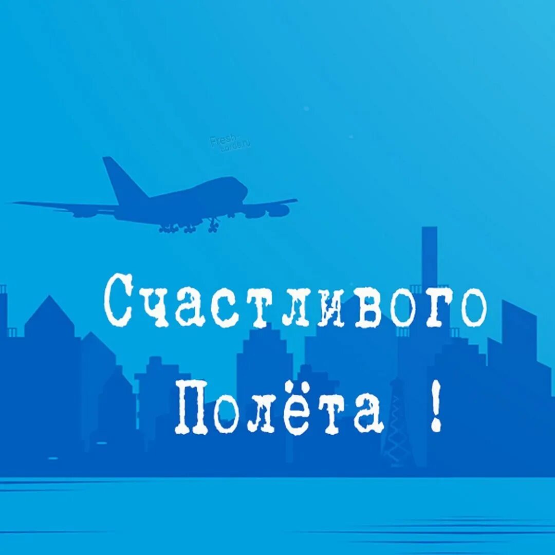 Открытки хорошего полета. Открытки счастливого пути на самолете. Счастливого пути самолет. Открытки хорошего полета. Счастливого пути самолет.
