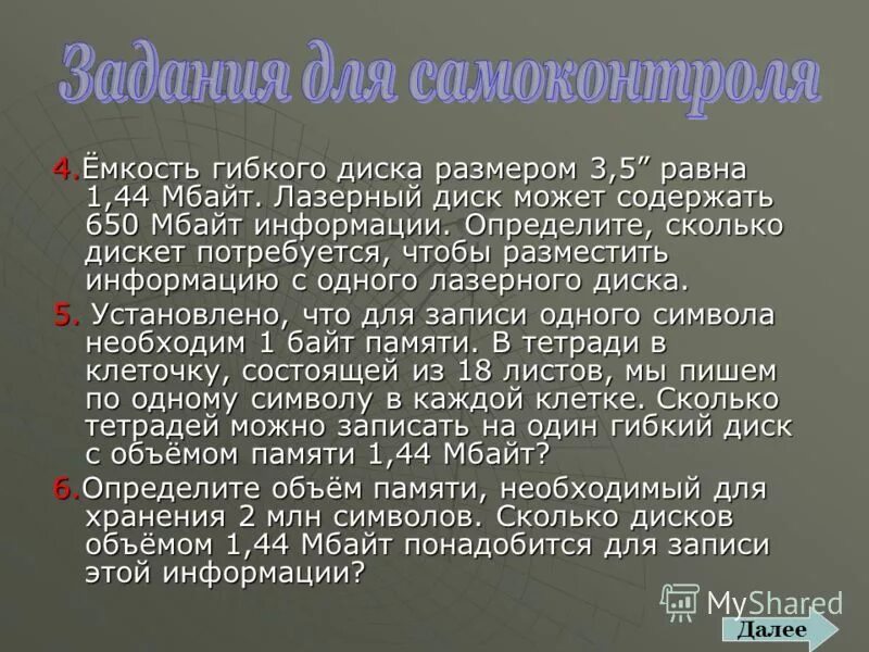 Сколько дискет потребуется. Сколько дискет потребуется. Сколько вместимость в флеш накопителей для компьютера. Объем в килобайтах дискет. Размер дискеты.