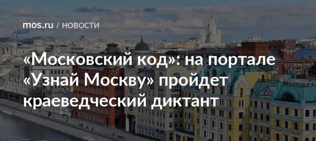 Московский код. Краеведческий диктант «Московский код». Интеллектуальный краеведческий диктант «Московский код».