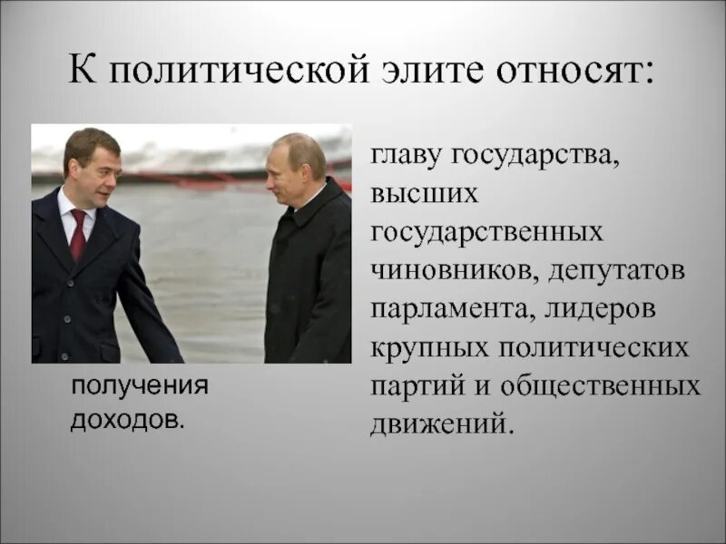 Современная политическая элита россии. Что относится к политической элите. Политическая элита. К политической элите относят. Кого относят к политической элите.