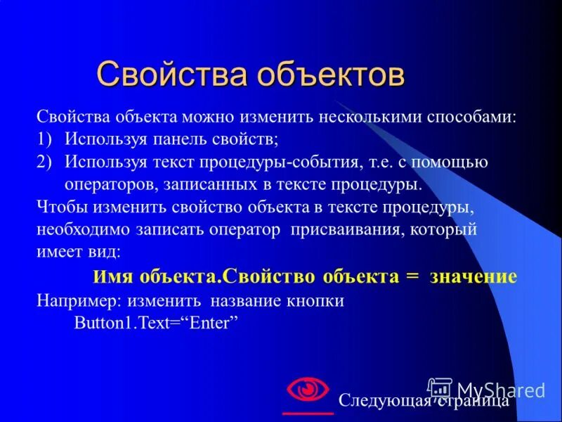 чем определяется каждое свойство объекта. ка кизсенить свойства объекта. свойства объекта можно устанавливать. свойства объекта можно устанавливать. набор объектов с одним и тем же набором свойств называется.