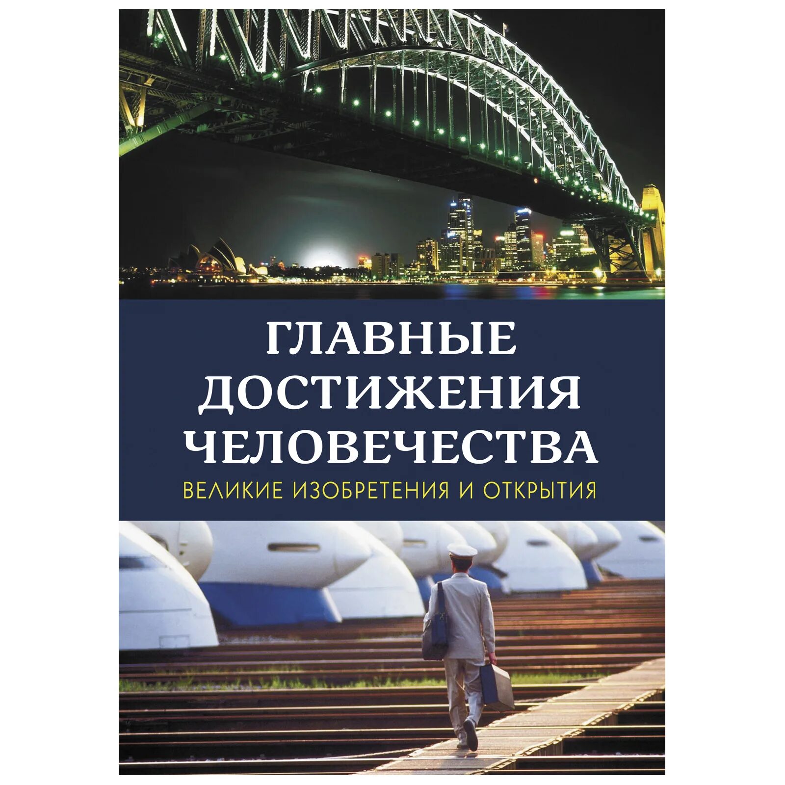 Выдающееся изобретение человечества. Величайшие изобретения человечества. Великие изобретения человека. Величайшее изобретение человечества. Великие изобретения человека.