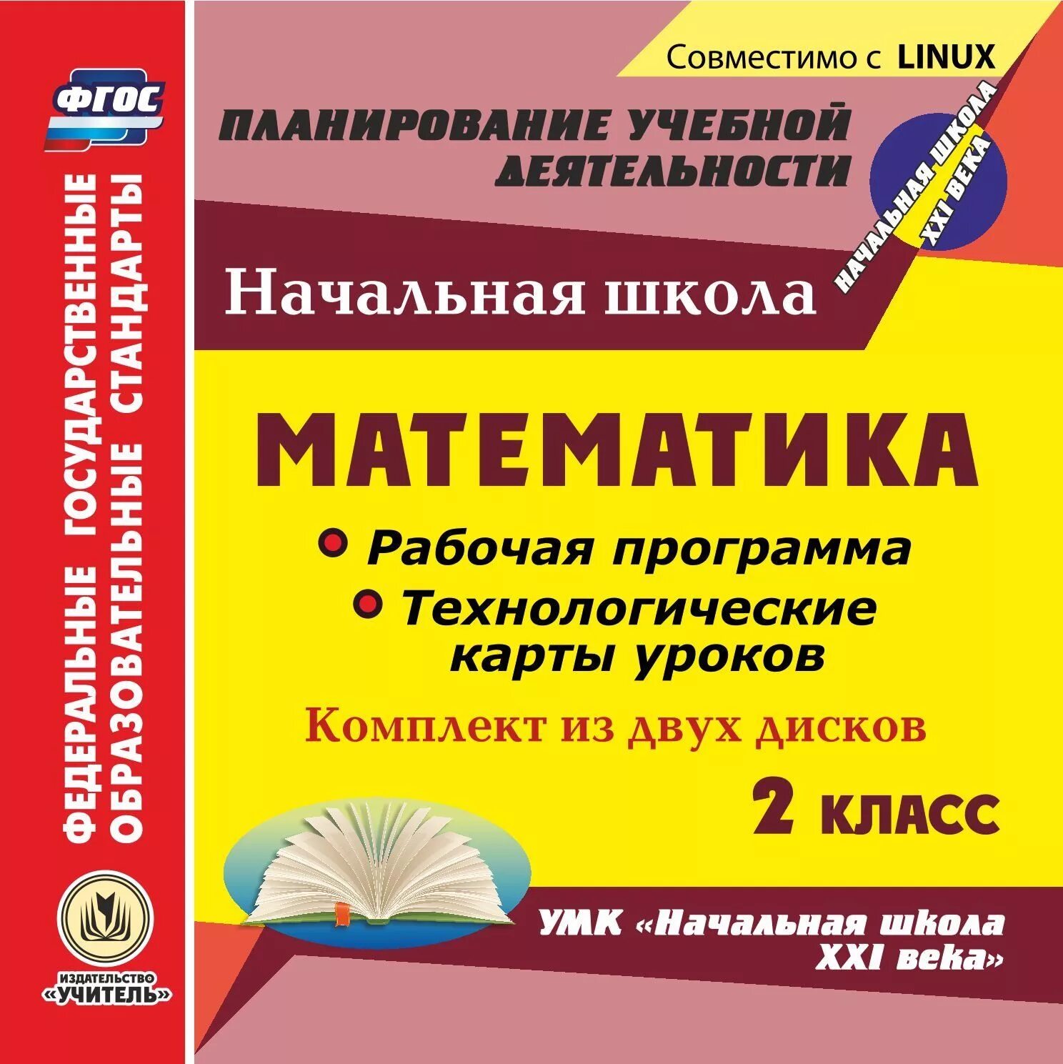 Программа 2 класса. Диск УМК начальная школа 2 класс. Рабочая программа школы 2. Диск по математике. Программы 2 класс школа 21 века