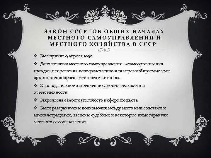 Закон СССР об общих началах местного самоуправления. Принципы реформы местного самоуправления. Реформы местного самоуправления в СССР. Об общих началах местного самоуправления и местного хозяйства в СССР.