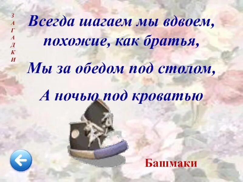 Загадка всегда. Загадка всегда шагаем мы. загадка всегда шагаем мы вдвоем похожие. загадка всегда шагаем мы вдвоем. всегда шагаем мы вдвоём похожие как братья мы.