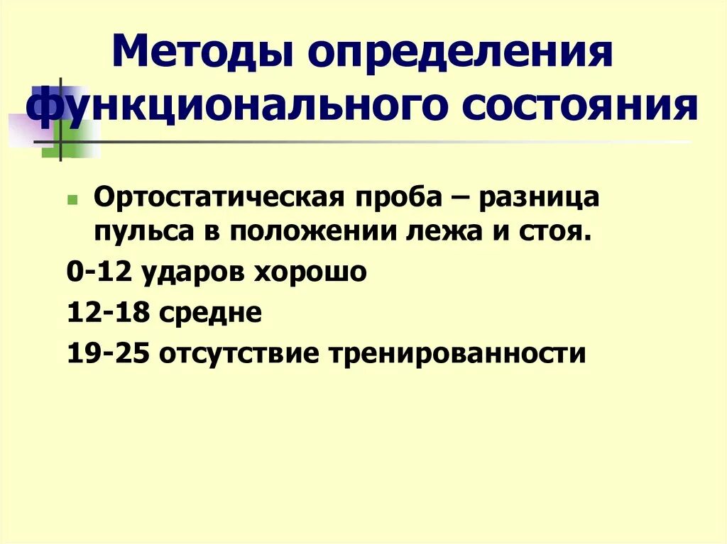 Определить физическое состояние с использованием функциональных проб. Оценка ортостатической пробы. Ортостатическая проба методика. Ортостатическая проба норма. Ортостатическая проба методика проведения.