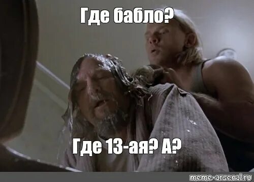 Если возвращается все то где мое бабло. Где бабло. где деньги лебовски. бабло мем. где моё бабло фото.