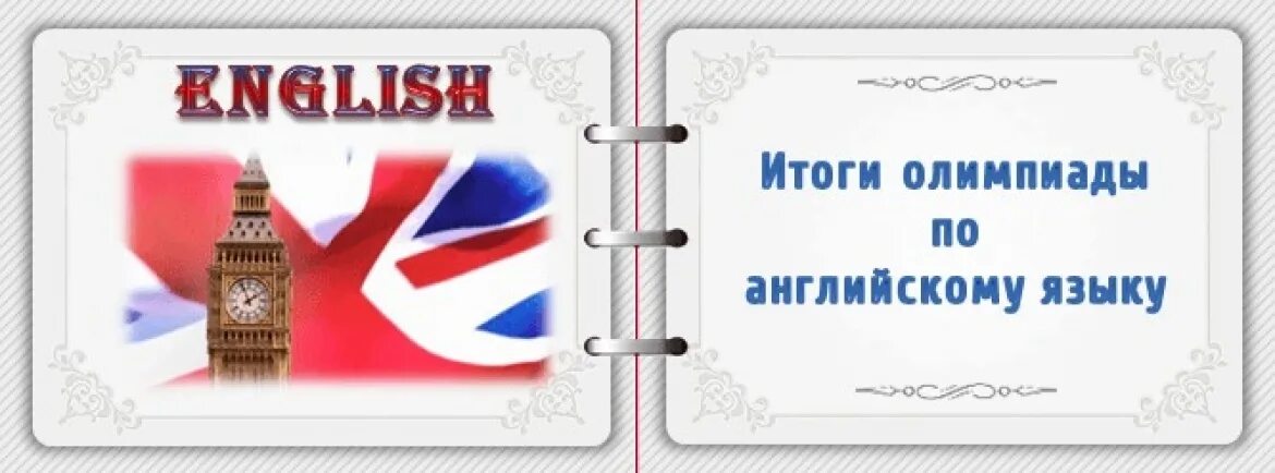 Муниципальный этап по английскому. Олимпиада по английскому языку. Итоги олимпиады по английскому языку. Олимпиада по иностранным языкам. Призер олимпиады по английскому языку.