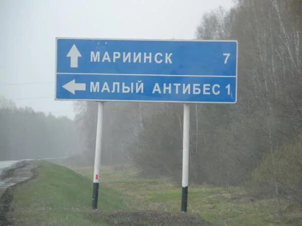 Малый антибес кемеровская. Река антибес. Мариинск антибесская. Деревня мариинск. Село антибес.