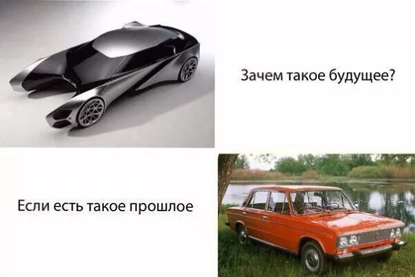 Не такое в прошлых. Зачем нам такое будущее если есть такое прошлое машины. прошлое. зачем такое будущее если есть такое прошлое шаблон. что я хочу на будущее.