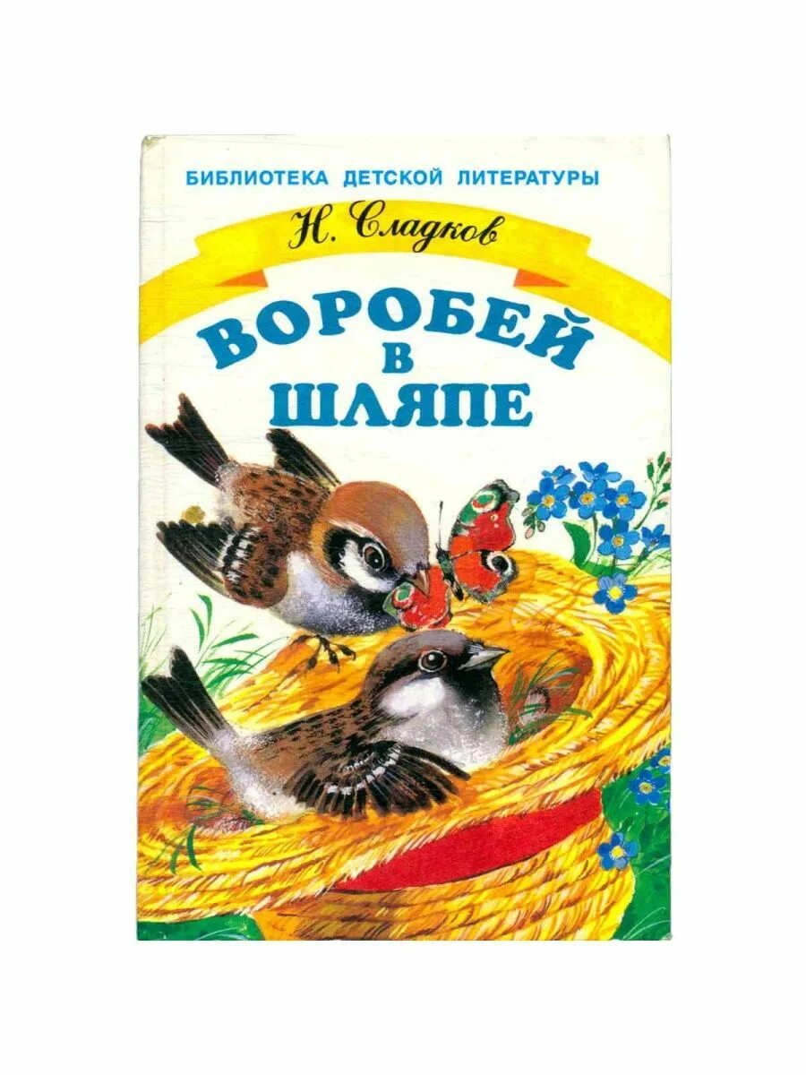 Произведения про воробья. Сладко Воробей в шляпе. Воробей в шляпе книга книги Николая Сладкова. Книга Сладков н.и. Воробей в шляпе.