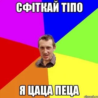 Оп цаца