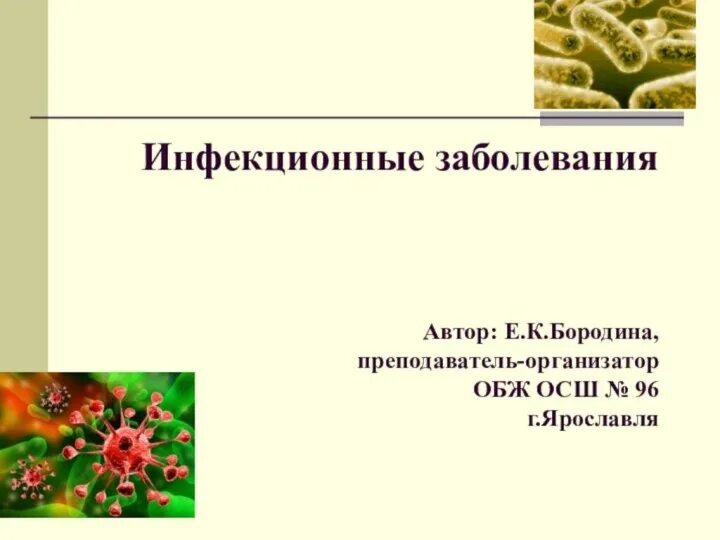 Инфекционные заболевания ОБЖ. Инфекционные заболевания презентация. Защита от инфекционных заболеваний ОБЖ. Инфекционные заболевания сообщение по ОБЖ.