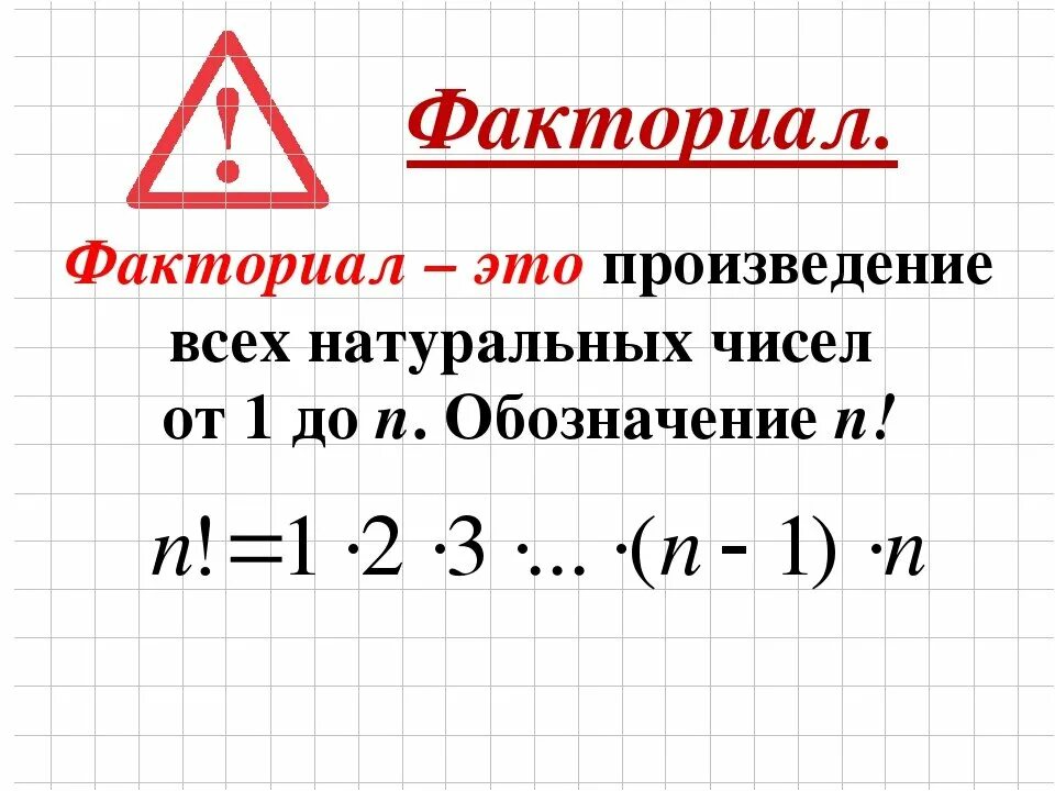 Факториалы натуральных чисел таблица. Факториал. N факториал. Факториал математика. Значение 6 факториал