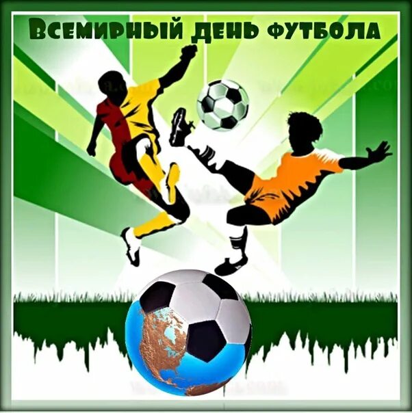 День футбола. Всемирный день день футбола. С праздником Всемирный день футбола. Всемирный день футбола открытки.